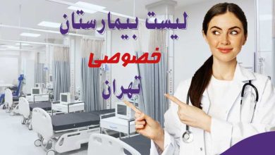 لیست بهترین بیمارستان خصوصی تهران