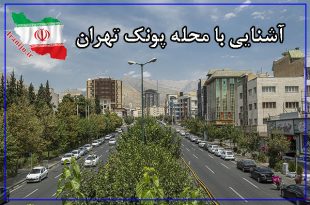 محله پونک تهران کجاست؟