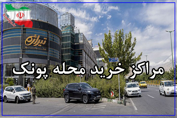 مراکز خرید محله پونک تهران