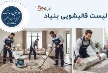 لیست قالیشویی بنیاد کرج، مدرس و 350 متری