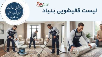 لیست قالیشویی بنیاد کرج، مدرس و 350 متری