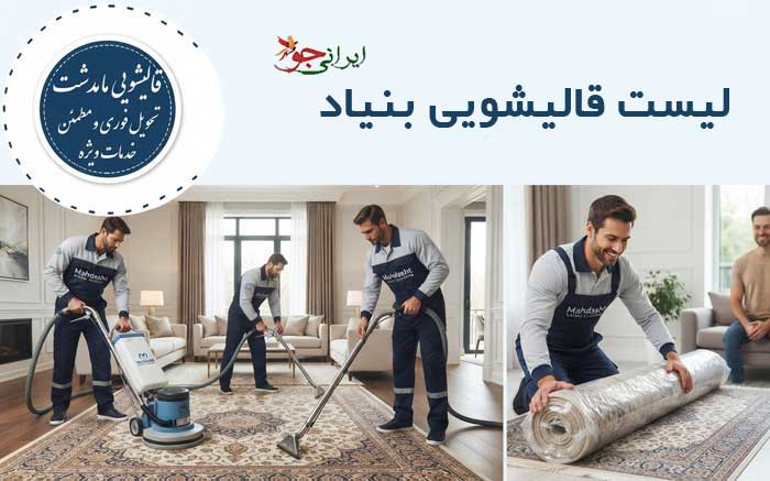 لیست قالیشویی بنیاد کرج، مدرس و 350 متری