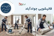 قالیشویی جوادآباد کرج برای شستن فرش و موکت