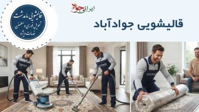 قالیشویی جوادآباد کرج برای شستن فرش و موکت