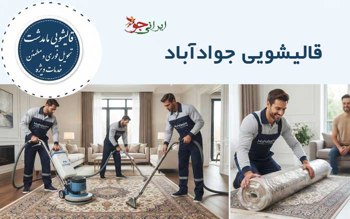 قالیشویی جوادآباد کرج برای شستن فرش و موکت