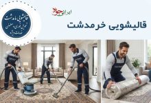 قالیشویی خرمدشت کرج آدرس و تلفن تماس