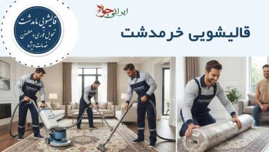 قالیشویی خرمدشت کرج آدرس و تلفن تماس