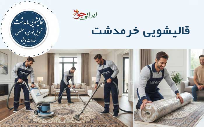 قالیشویی خرمدشت کرج آدرس و تلفن تماس