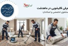 قالیشویی ماهدشت آدرس و تلفن مراکز شستشو