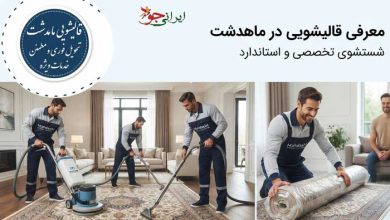 قالیشویی ماهدشت آدرس و تلفن مراکز شستشو
