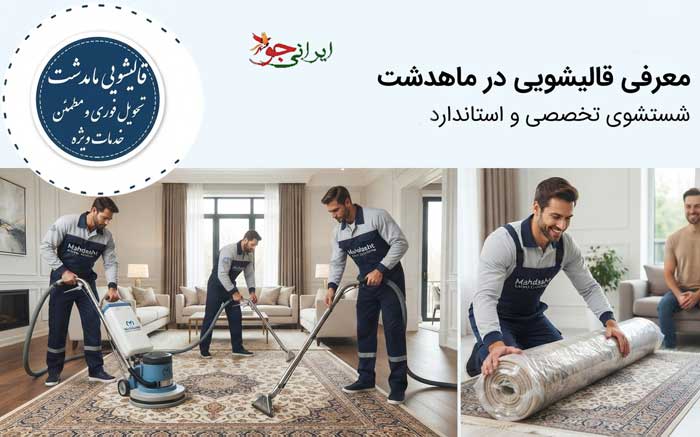 قالیشویی ماهدشت آدرس و تلفن مراکز شستشو