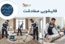 لیست قالیشویی صفادشت آدرس و تلفن