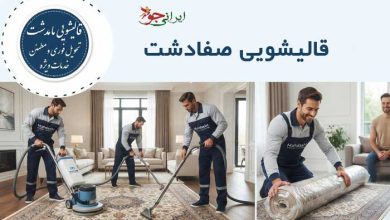 لیست قالیشویی صفادشت آدرس و تلفن