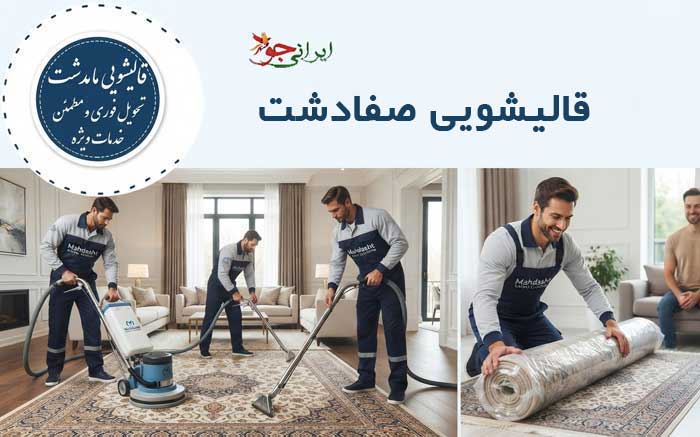 لیست قالیشویی صفادشت آدرس و تلفن