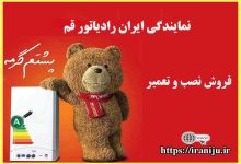 معرفی نمایندگی ایران رادیاتور در قم، فروش، نصب و تعمیرات