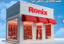 لیست نمایندگی رونیکس شیراز
