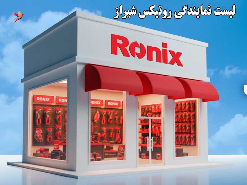 لیست نمایندگی رونیکس شیراز