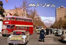 روز تهران چه روزی است؟ دلیل نامگذاری و اتفاقات