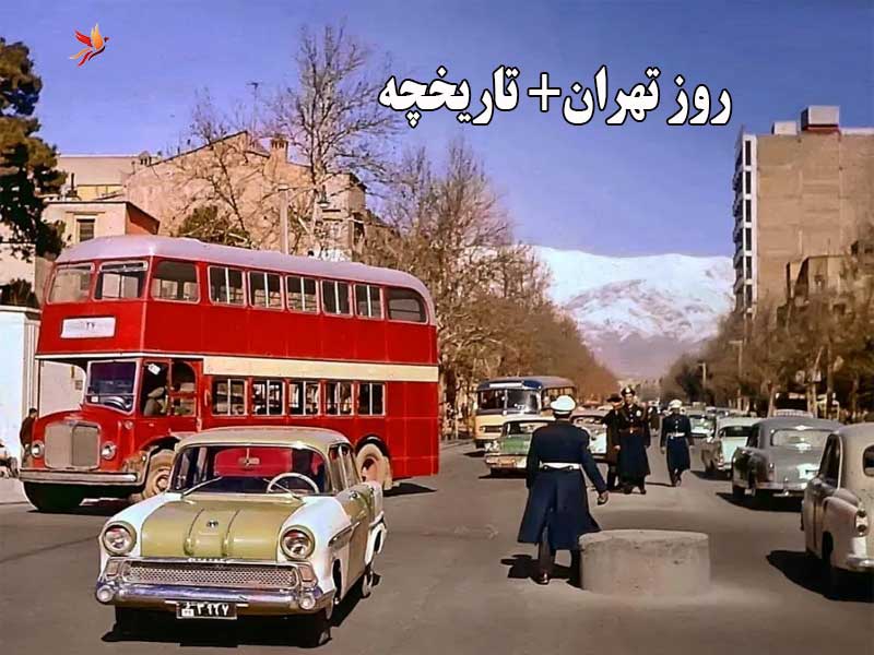 روز تهران چه روزی است؟ دلیل نامگذاری و اتفاقات