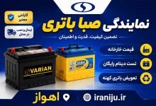 نمایندگی صبا باتری اهواز خرید و گارانتی واریان و اکسون