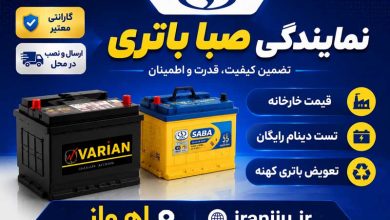نمایندگی صبا باتری اهواز خرید و گارانتی واریان و اکسون