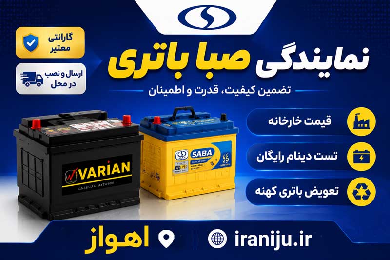 نمایندگی صبا باتری اهواز خرید و گارانتی واریان و اکسون