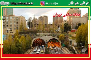 عکس محله ساعی تهران