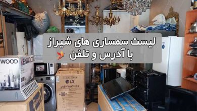 لیست سمساری های شیراز