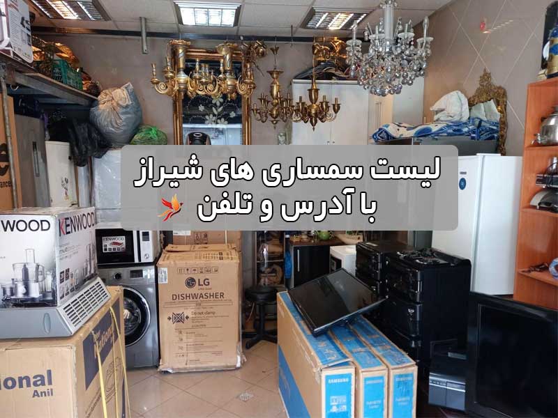 لیست سمساری های شیراز