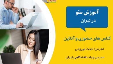 کلاس حضوری و دوره آنلاین آموزش سئو در تهران