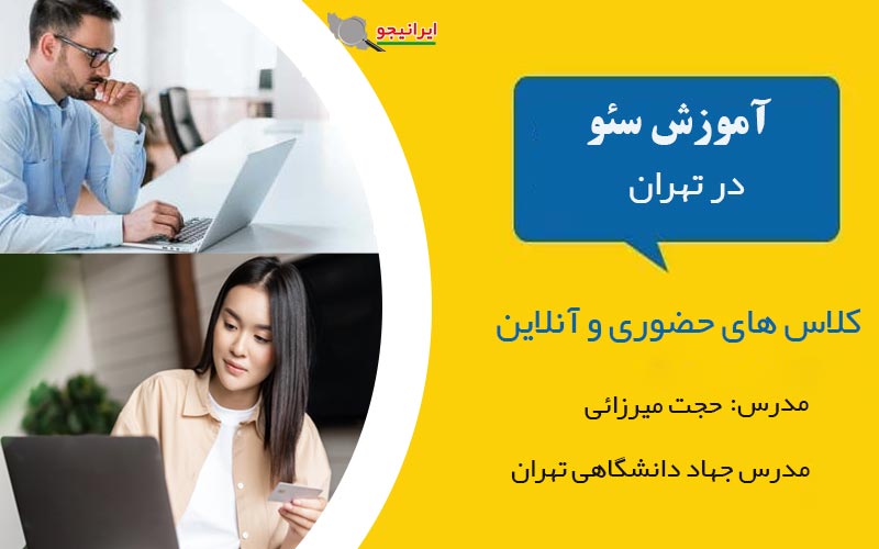 کلاس حضوری و دوره آنلاین آموزش سئو در تهران