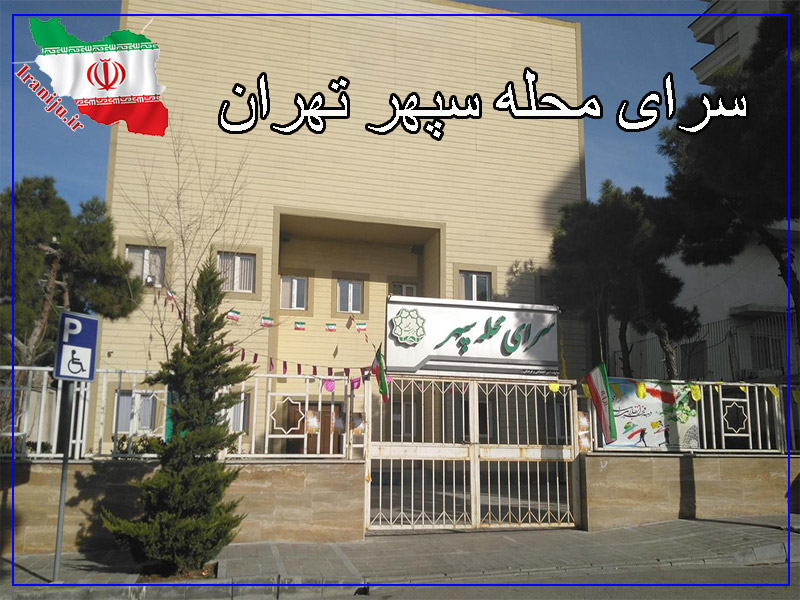 سرای محله سپهر تهران
