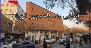 آشنایی با محله سپهر تهران