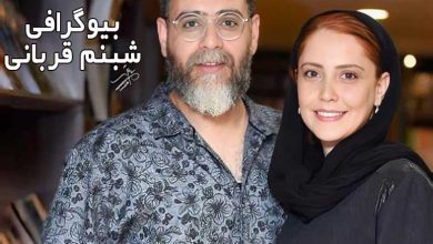 بیوگرافی شبنم قربانی آشنایی با همسر و آثار هنری
