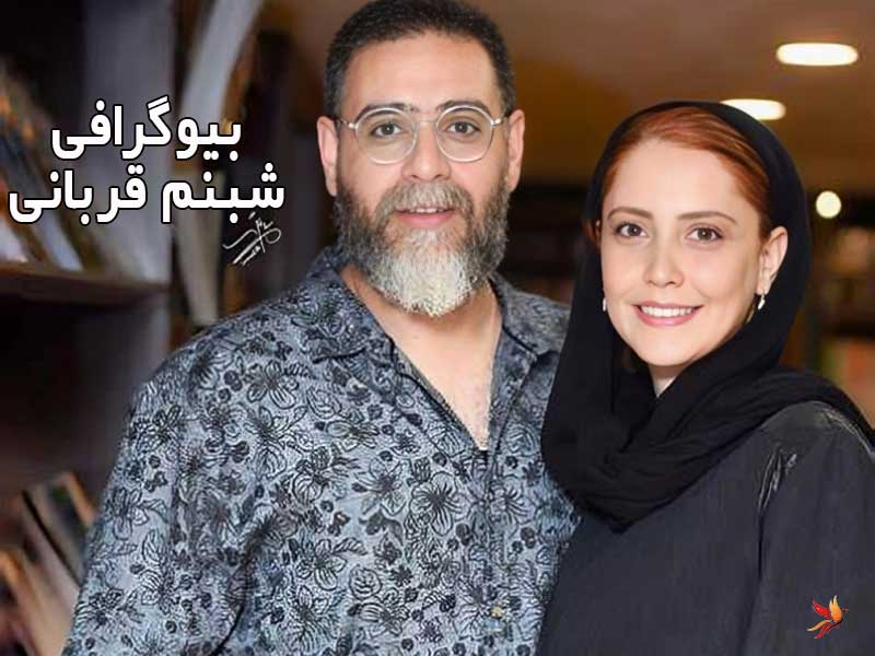 بیوگرافی شبنم قربانی آشنایی با همسر و آثار هنری