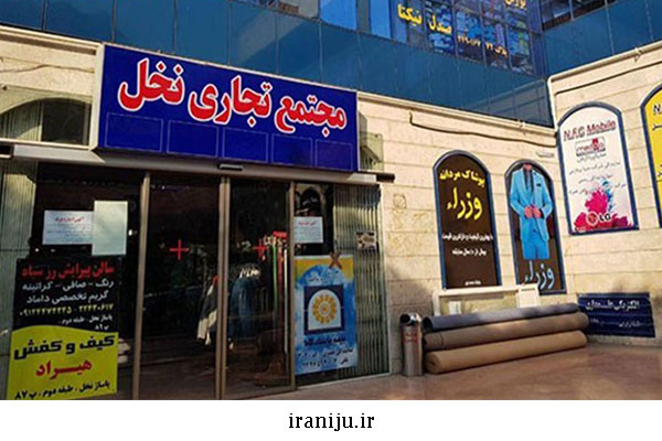 مراکز خرید شهرک شهید محلاتی تهران