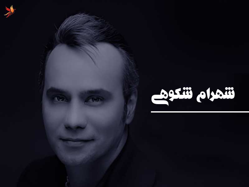 معرفی شهرام شکوهی