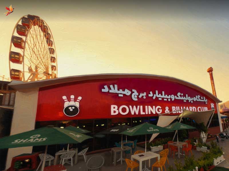 بولینگ و بیلیارد شهربازی برج میلاد
