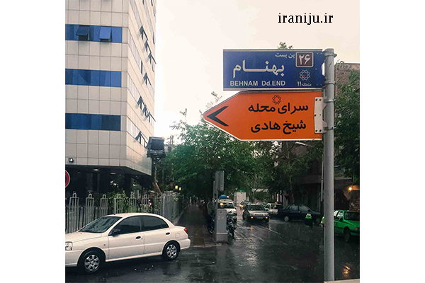 محله شیخ هادی در تهران
