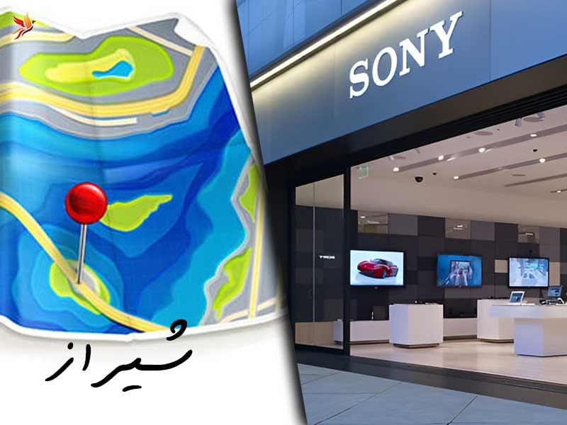 نمایندگی سونی شیراز