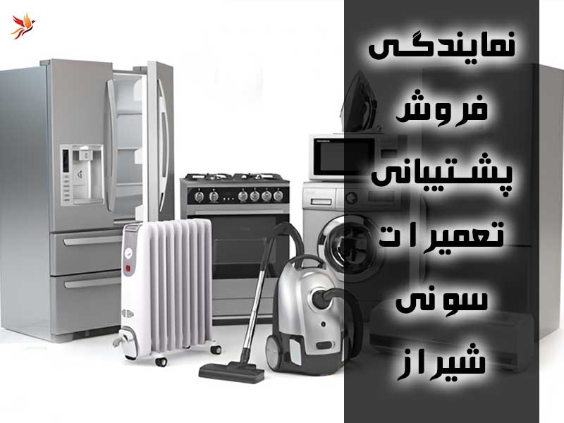 خرید، تعمیر یا دریافت خدمات پس از فروش محصولات سونی در شیراز