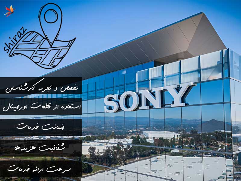 آیتم های انتخاب یک مرکز معتبر برای خدمات سونی در شیراز