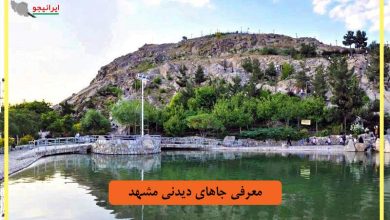 معرفی جاهای دیدنی مشهد، مناطق و جاذبه های گردشگری مشهد