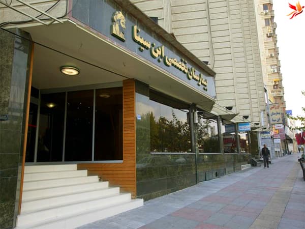 مرکز تخصصی ابن سینا تهران