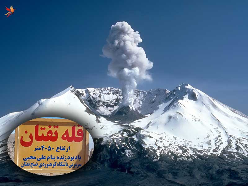 ارتفاع قله تفتان چقدر است؟