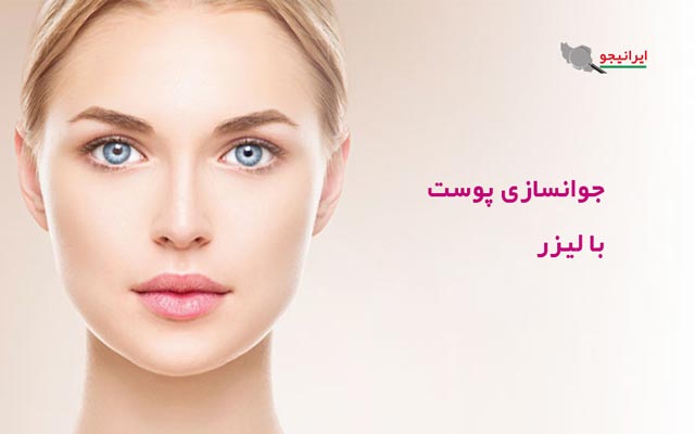جوانسازی پوست با لیزر
