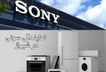 لیست نمایندگی سونی شیراز با ادرس و شماره تلفن