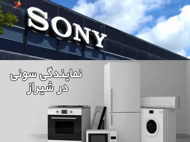 لیست نمایندگی سونی در شیراز با ادرس و شماره تلفن