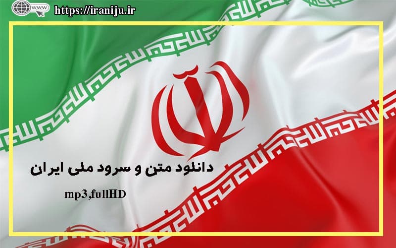 دانلود سرود ملی ایران بصورت mp3 و کلیپ تصویری به همراه متن سرود ملی