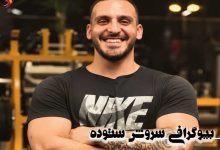 بیوگرافی سروش ستوده مربی بدنسازی